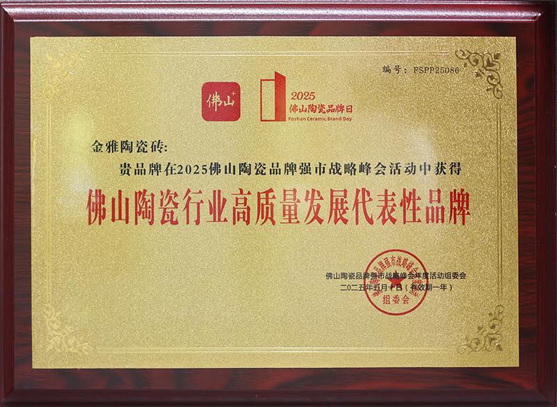佛山陶瓷行業(yè)高質(zhì)量發(fā)展代表性品牌